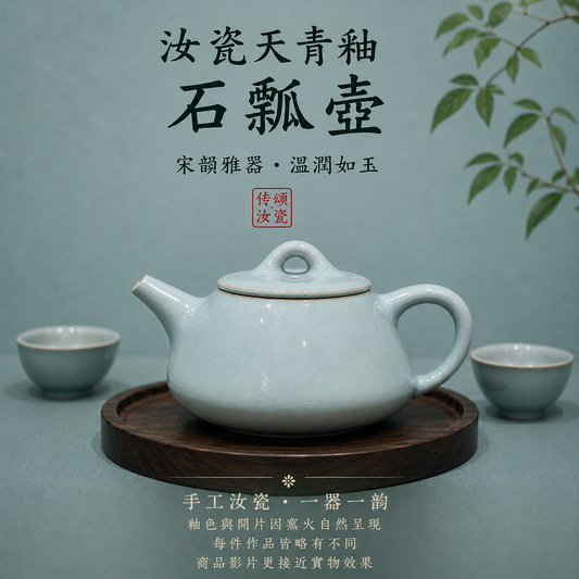 石瓢壺|天青色・支釘燒・瑪瑙入釉・自然開片・茶壺・功夫茶具・汝窯