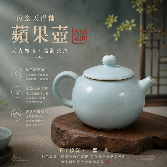 蘋果壺|天青色・支釘燒・自然開片・瑪瑙入釉・手工茶壺・宋式茶器・茶壺・汝窯