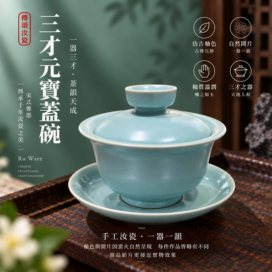 Gaiwan s víkem ve stylu trojnožného pokladu|imitace starožitné glazury・přirozené popraskání glazury・glazura s příměsí achátu・výpal na podpěrkách・ručně vyráběná čajová souprava kung-fu・gaiwan・pec žu yao