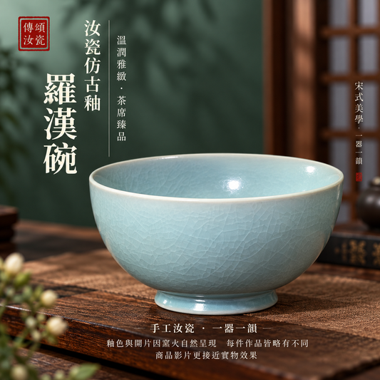 羅漢碗|傳世作品・仿古釉・自然開片・支釘燒・溫潤如玉・手工茶碗・汝窯