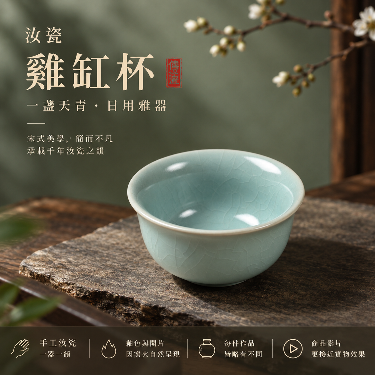 雞缸杯｜冰裂紋・支釘燒・仿古釉・主人杯・汝窯