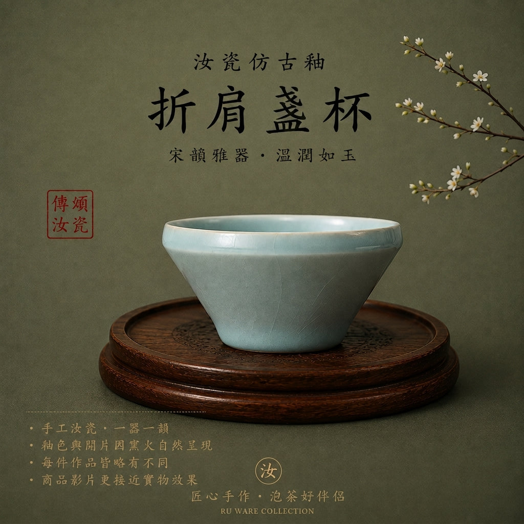 折肩盞杯｜仿古釉・自然開片・瑪瑙入釉・手工主人杯・汝窯