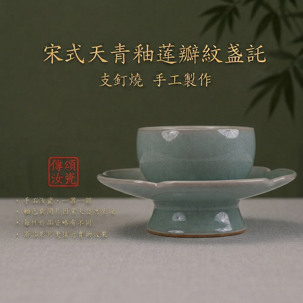 宋式蓮瓣盞託｜天青茶敘杯套裝・個人杯・主人杯・品茗杯・汝窯