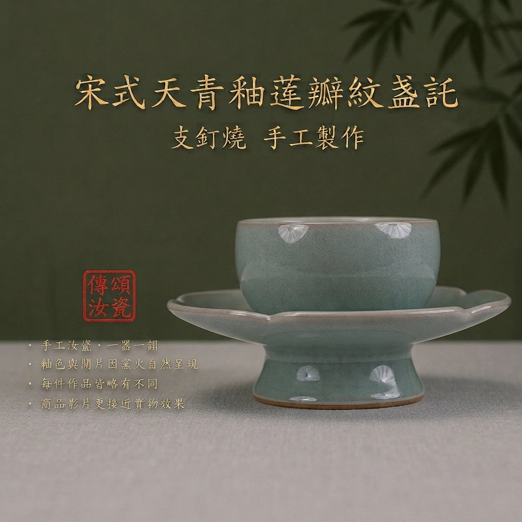 宋式蓮瓣盞託｜天青茶敘杯套裝・個人杯・主人杯・品茗杯・汝窯