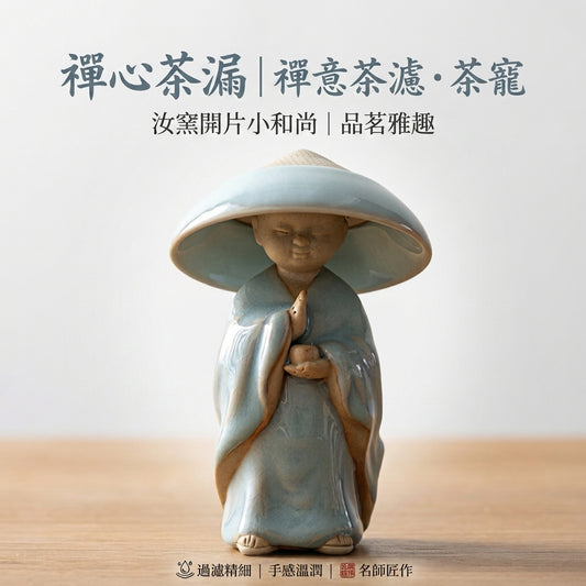 禪心小和尚茶漏｜禪心茶濾・茶葉過濾器・茶寵・汝窯