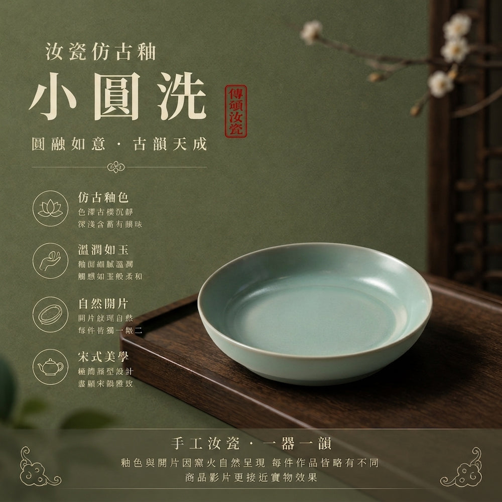 小圓洗｜仿古釉・瑪瑙入釉・支釘燒・自然開片・宋式茶席雅器・汝窑