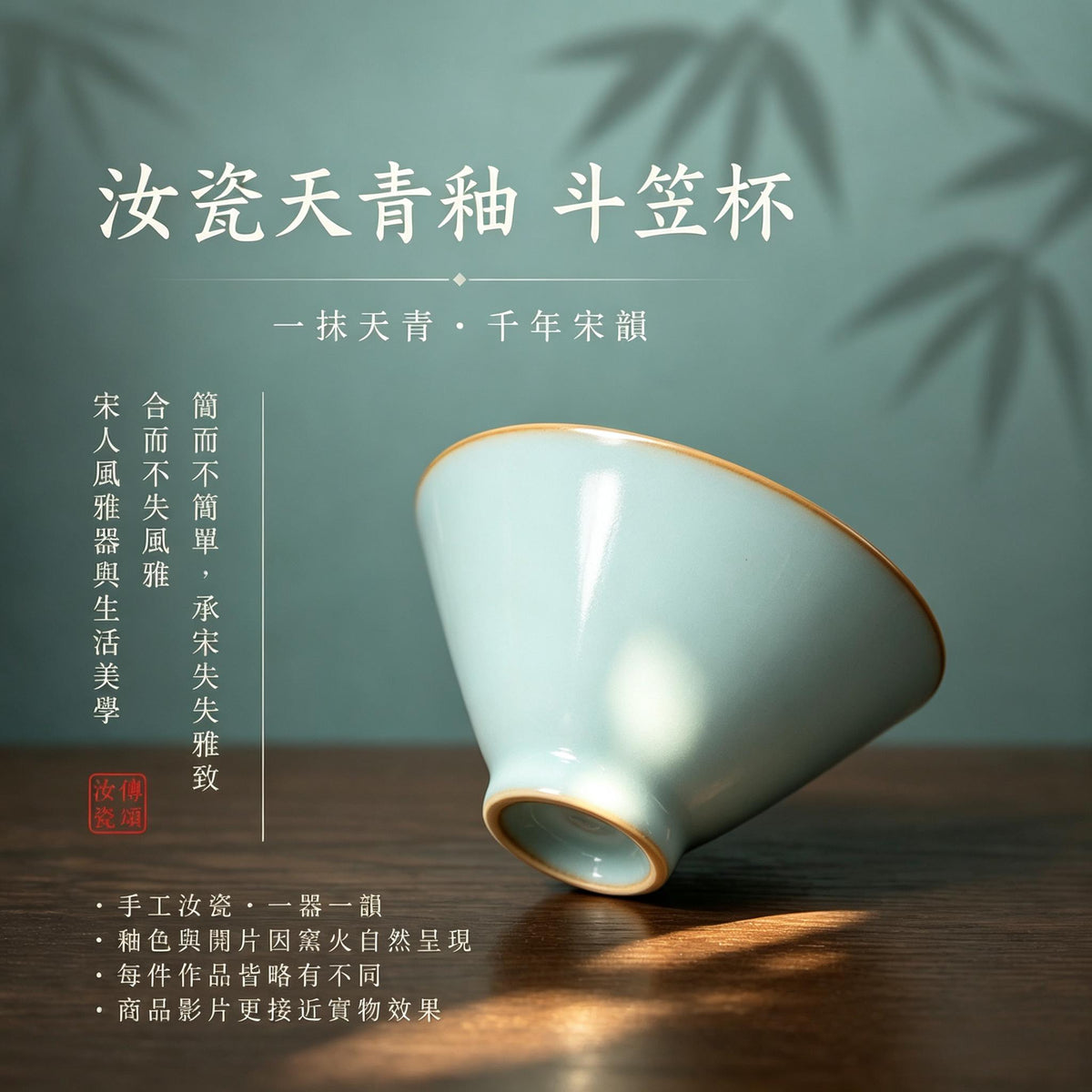 斗笠杯｜宋式雅器・天青釉・自然開片・支釘燒・主人杯・汝窯