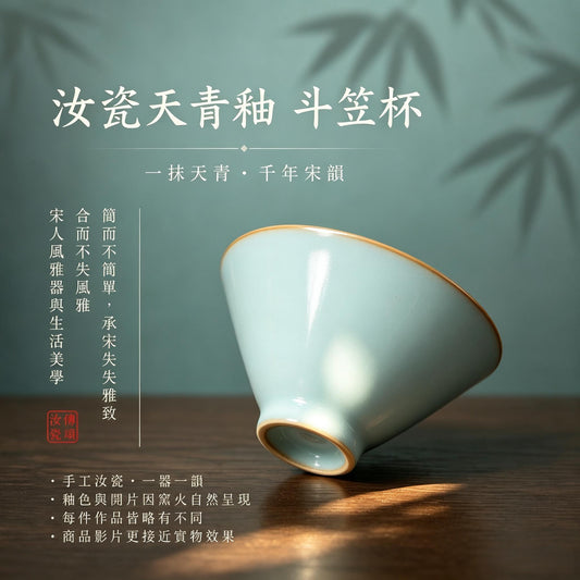 斗笠杯｜宋式雅器・天青釉・自然開片・支釘燒・主人杯・汝窯