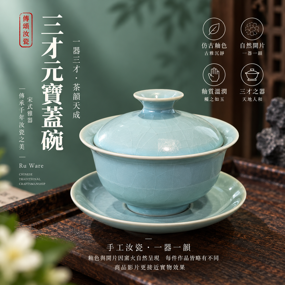 三才元寶蓋碗｜仿古釉・自然開片・手工功夫茶具・茶壺・汝窯