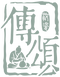 傳頌汝瓷