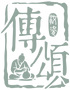傳頌汝瓷