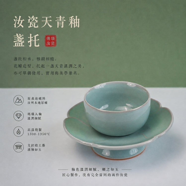 宋式蓮瓣盞託｜天青茶敘杯套裝・個人杯・主人杯・品茗杯・汝窯
