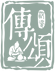 傳頌汝瓷