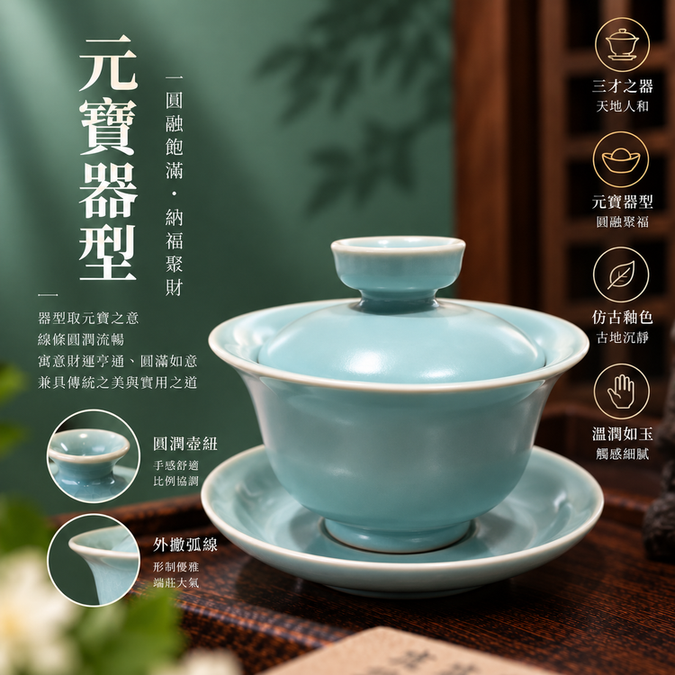三才元寶蓋碗｜仿古釉・自然開片・瑪瑙入釉・支釘燒・手工功夫茶具・蓋碗・汝窯