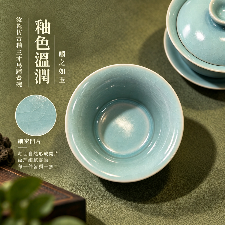 三才馬蹄蓋碗｜仿古釉・支釘燒・自然開片・瑪瑙入釉・手工茶器・茶壺・汝窯