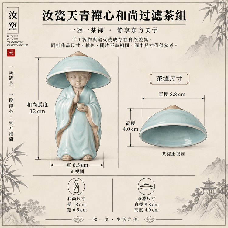 禪心小和尚茶漏｜天青釉・自然開片・茶濾・茶葉過濾器・茶寵・茶台玩物・汝窯