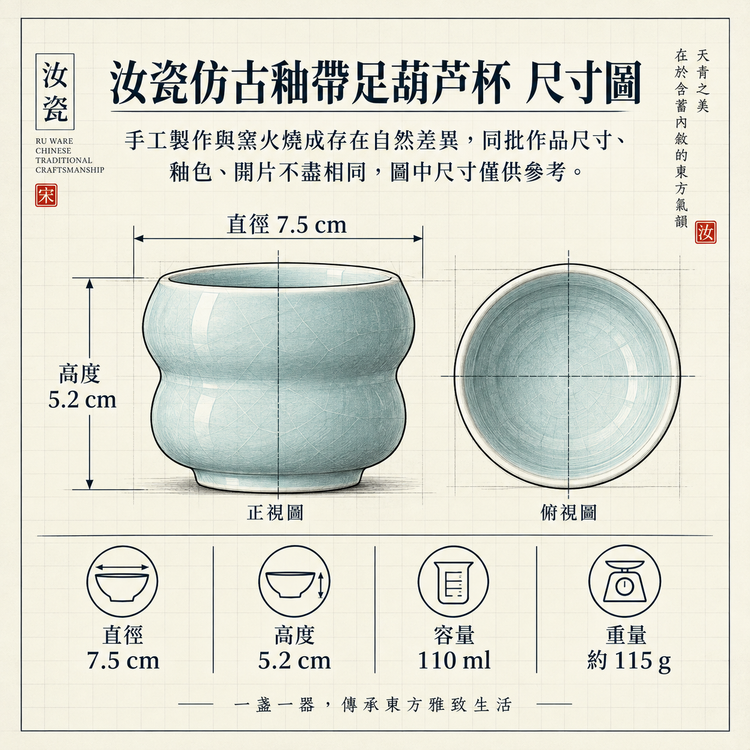 帶足葫蘆杯｜仿古釉・瑪瑙入釉・自然開片・支釘燒・手工主人杯・茶杯・汝窯